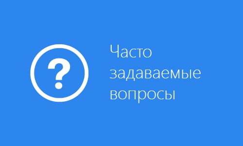 Часто задаваемые вопросы Электронная отчетность