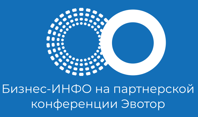 Компания «Бизнес-ИНФО» приняла участие в осенней партнерской конференции в Санкт-Петербурге