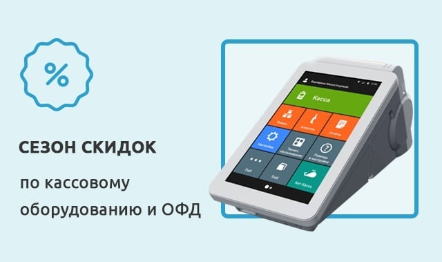 Компания «Бизнес-ИНФО» запускает СЕЗОН СКИДОК по кассовому оборудованию и ОФД