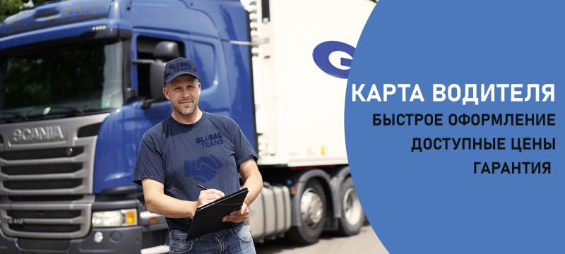 Выдаем карты водителя и карты предприятия для тахографа