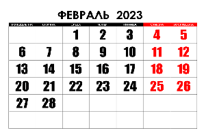 Календарь уплаты налогов и сдачи отчетности на февраль 2023 года