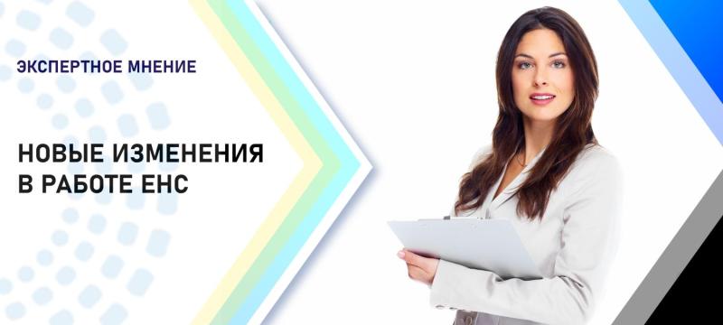 Рубрика ЭКСПЕРТНОЕ МНЕНИЕ: Новые изменения в работе ЕНС