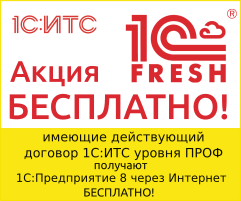 Пользователи договора 1С:ИТС ПРОФ могут бесплатно работать в сервисе 1СFRESH.COM