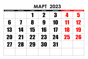 Календарь уплаты налогов и сдачи отчетности на март 2023 года