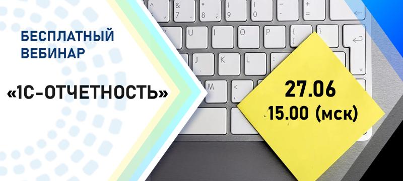 Вебинар "1С-Отчетность"