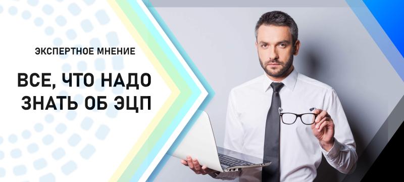 Что надо знать об ЭЦП