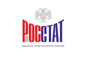 Росстат информирует