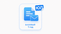 Базовый 12 месяцев (ЮЛ)