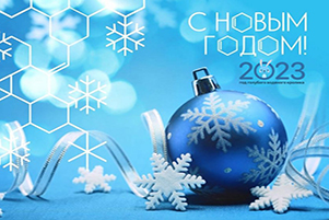 С Новым годом!