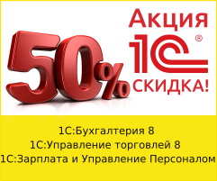 Скидка 50% на программы 1С