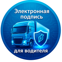 Электронная подпись для водителя
