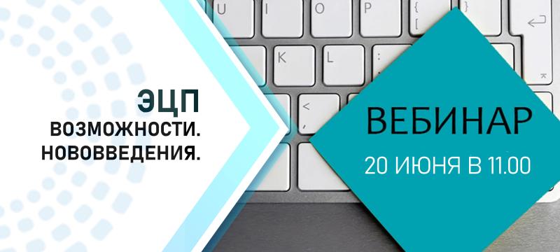 Вебинар "Электронная цифровая подпись. Возможности. Изменения"