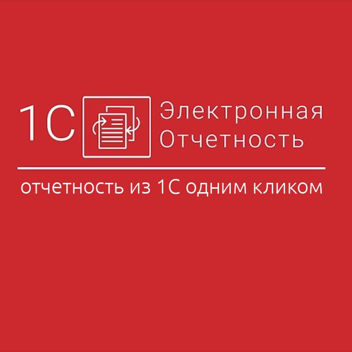 Сервис 1С Отчетность