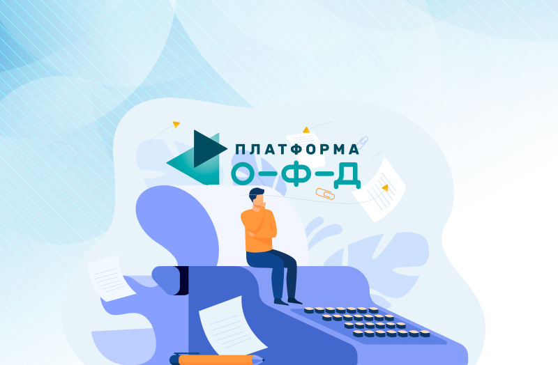 Подключайте ОФД Платформа со скидкой 25%