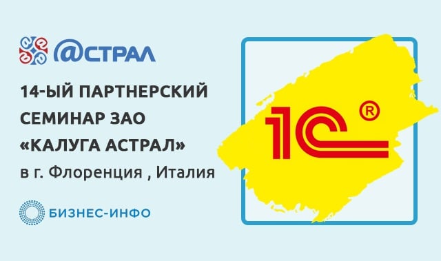 С 04.09. по 08.09 в г. Флоренция , Италия - состоялся 14-ый Партнерский семинар ЗАО «Калуга Астрал»