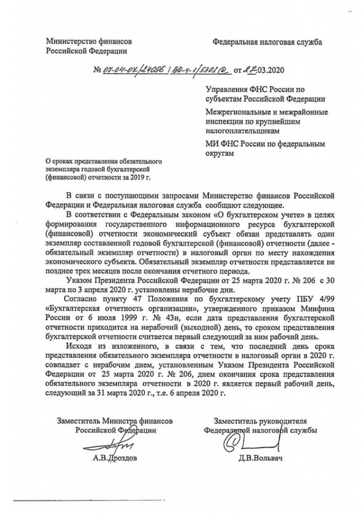 Письмо Минфина России и ФНС России от 27.03.2020 № 07-04-07-24096-ВД-4-1-5303.jpg