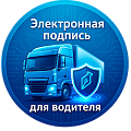 Электронная подпись для водителя
